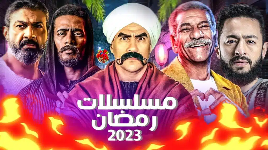 قائمة مسلسلات رمضان 2023