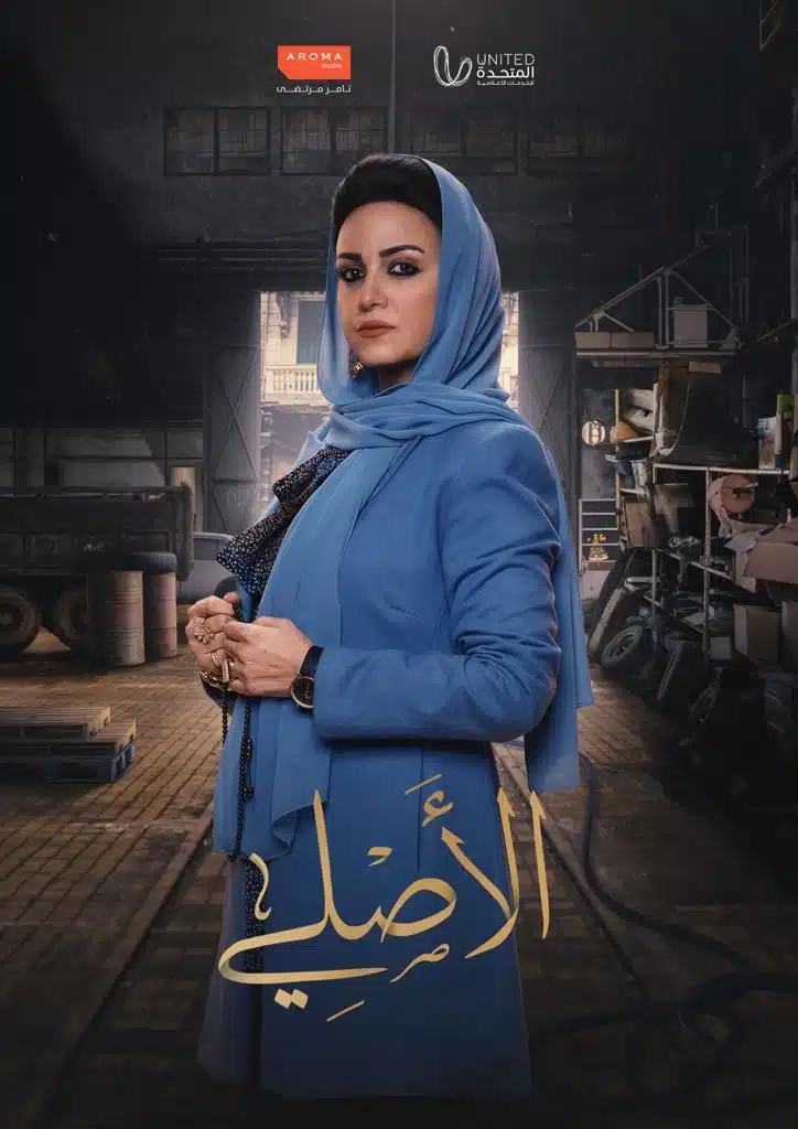 مواعيد مسلسل الأصلي ريهام عبد الغفور والقنوات الناقلة