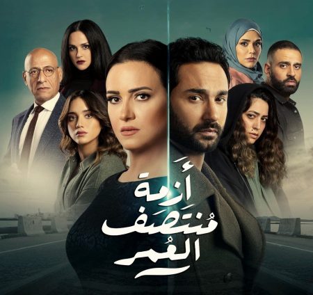 نهاية مسلسل ازمة منتصف العمر