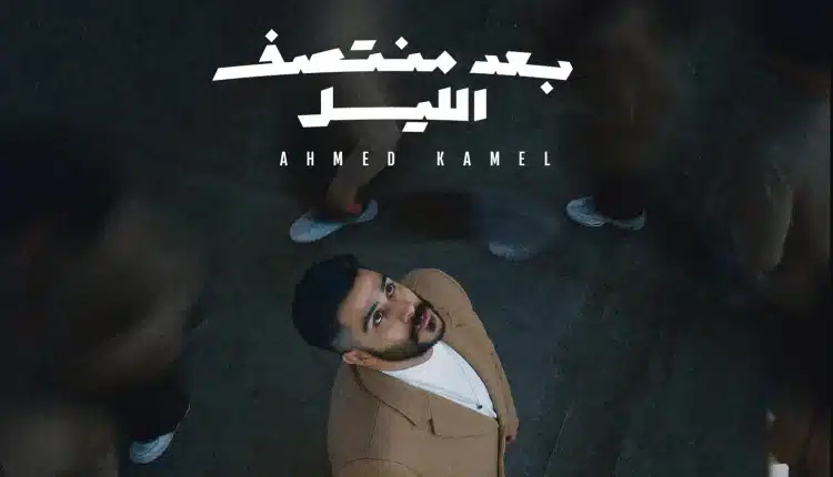 البوم احمد كامل الجديد 2023