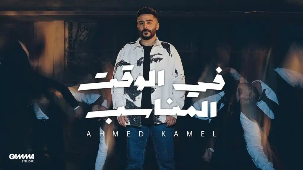 البوم احمد كامل الجديد 2023