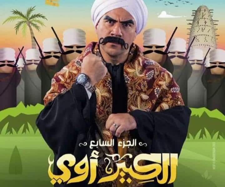 أبطال مسلسل الكبير اوي 7 احمد مكي