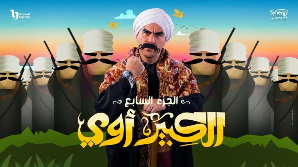 مسلسل الكبير اوي 7 احمد مكي الحلقة الرابعة