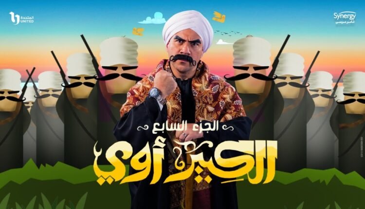 مسلسل الكبير اوي 7 احمد مكي الحلقة الرابعة