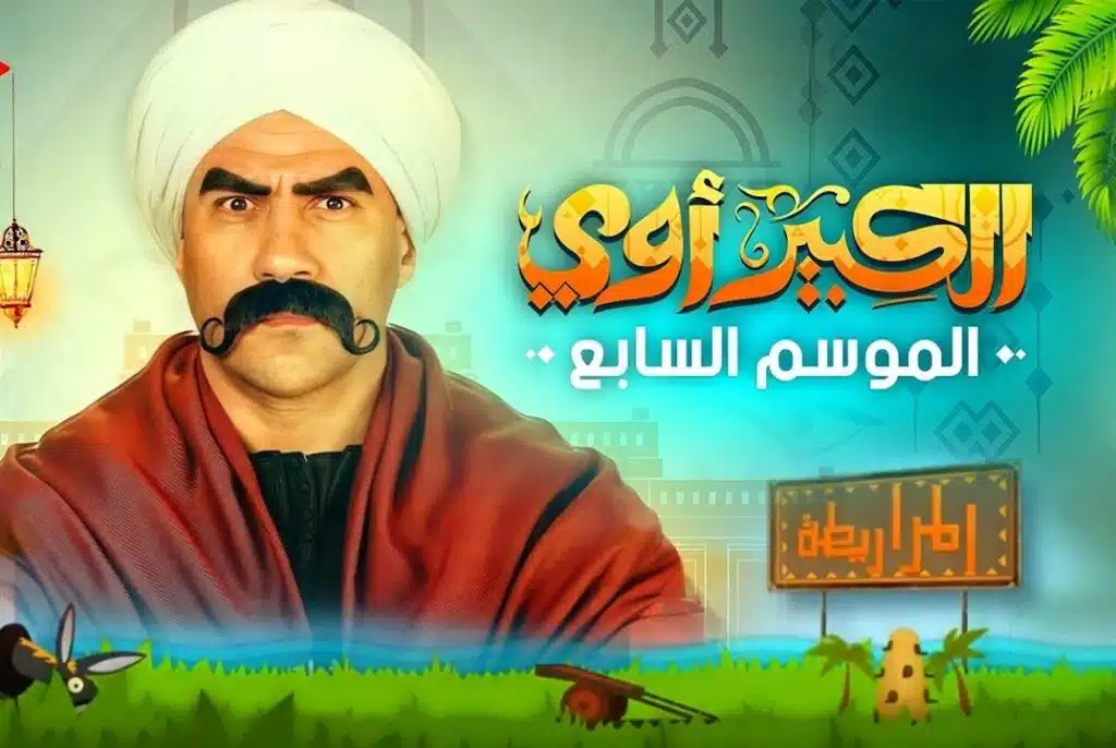 أبطال مسلسل الكبير اوي 7 احمد مكي