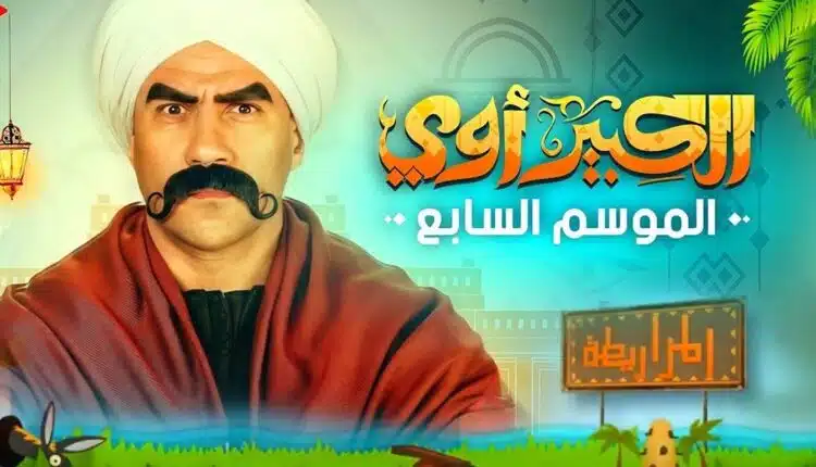 تفاصيل مسلسل الكبير اوي 7 احمد مكي