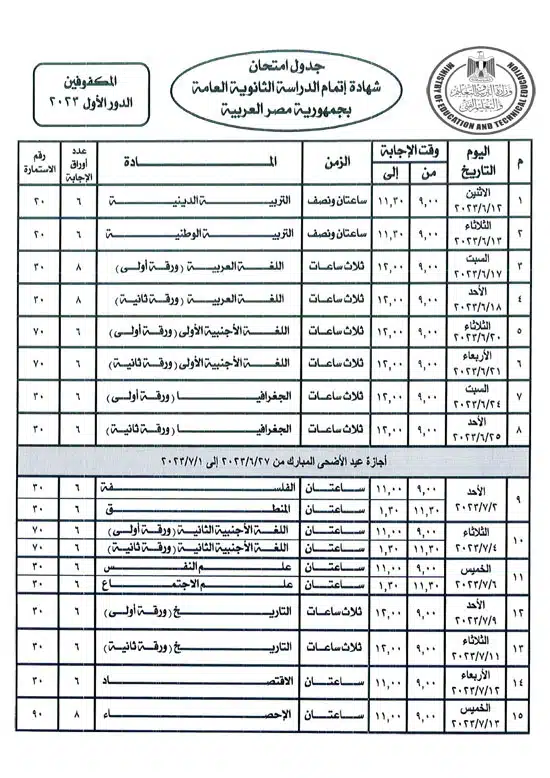 امتحانات الثانويه العامه
