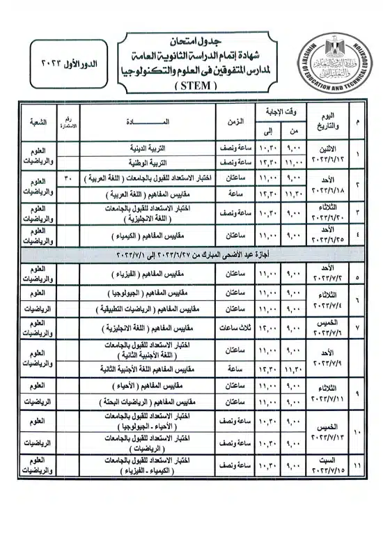امتحانات الثانويه العامه