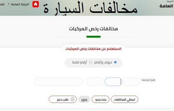 الاستعلام عن مخالفات المرور 2023 برقم اللوحة