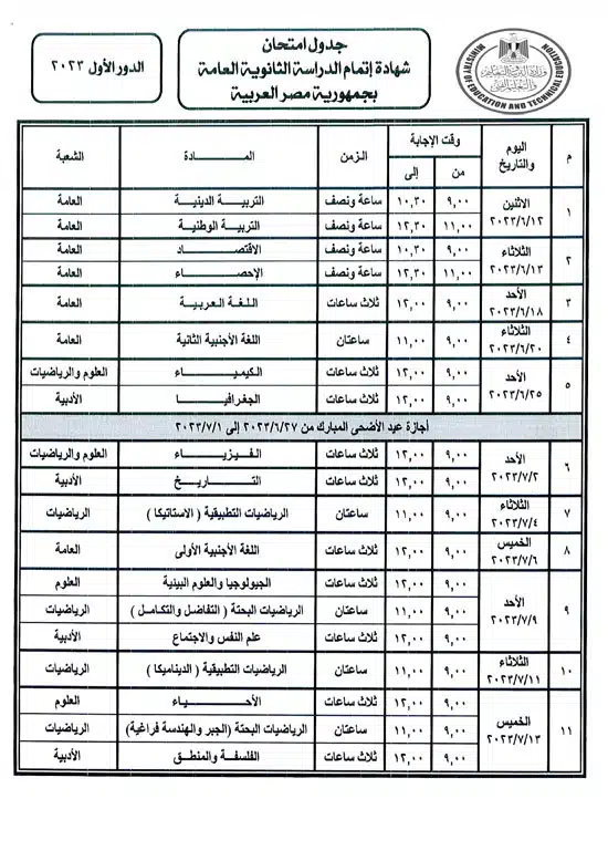 امتحانات الثانويه العامه
