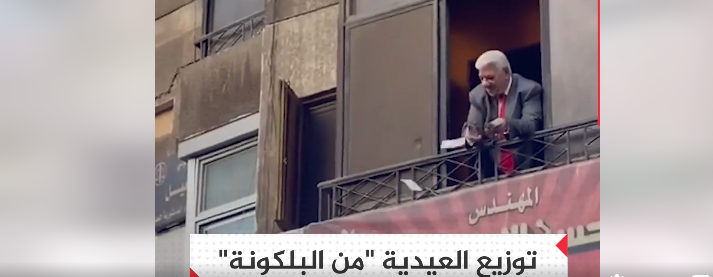 فيديو توزيع العيدية من البلكونة