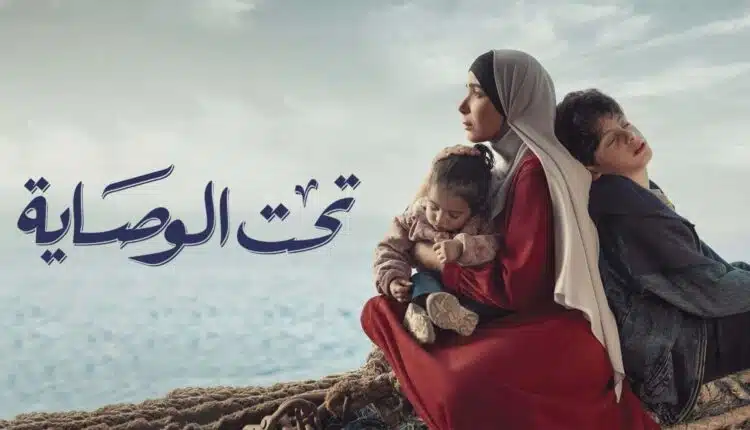 هل يوجد جزء ثاني من تحت الوصاية