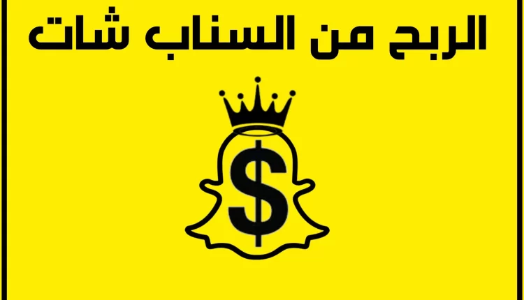 الربح من سناب شات 2023