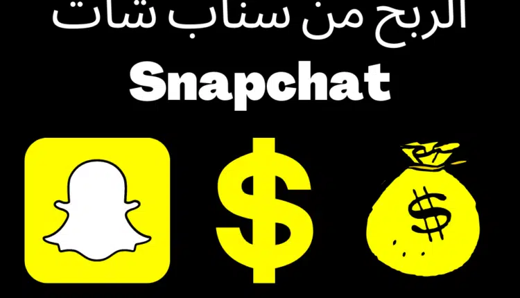الربح من سناب شات
