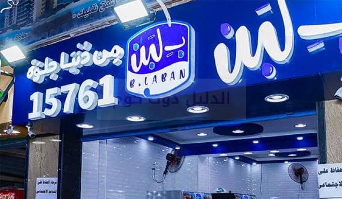 رقم الخط الساخن لمحلات بلبن