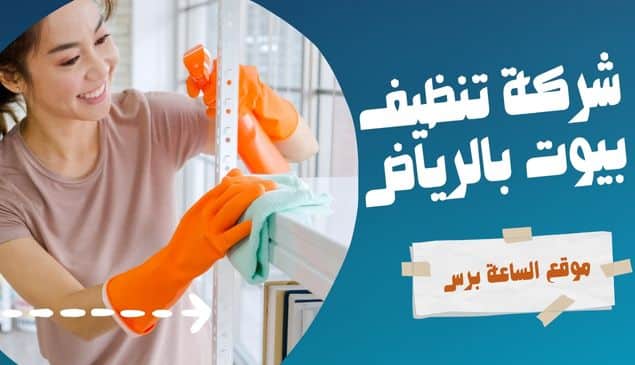 شركة تنظيف بيوت بالرياض