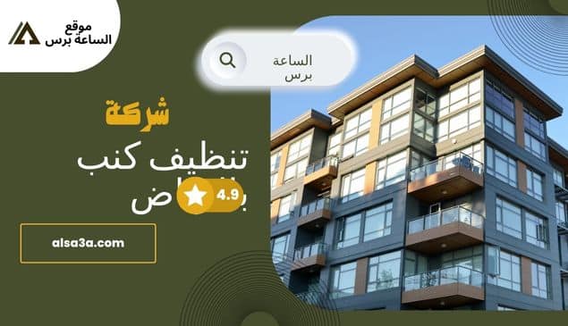 شركة تنظيف شقق بالرياض