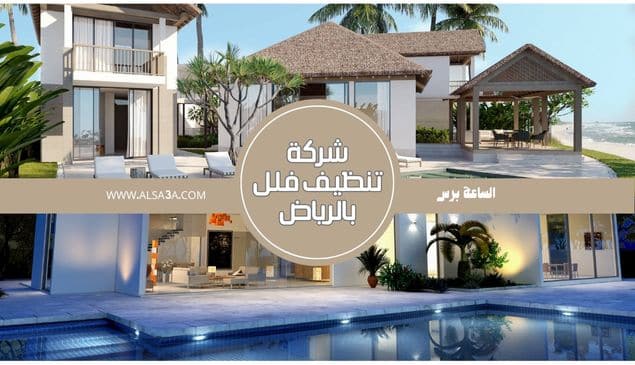 شركة تنظيف فلل بالرياض