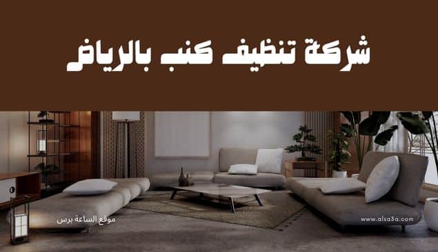 شركة تنظيف كنب بالرياض