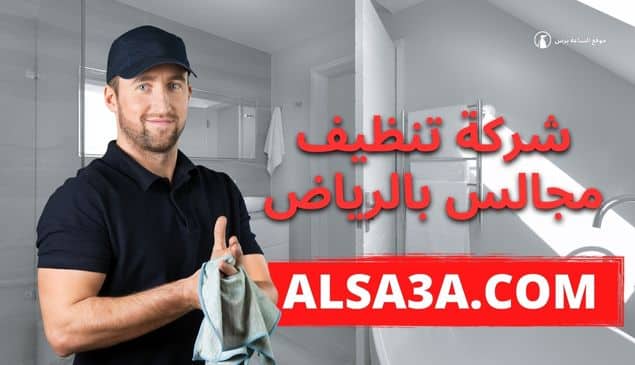شركة تنظيف مجالس بالرياض