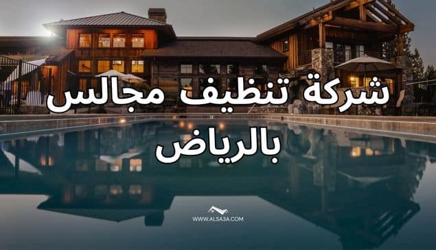 شركة تنظيف مجالس بالرياض