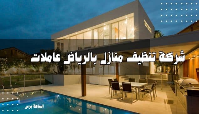 شركة تنظيف منازل بالرياض عاملات