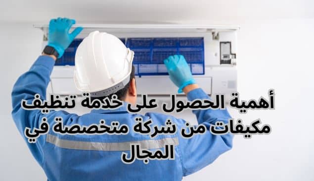 خدمات شركة تنظيف مكيفات بجدة ومميزاتها