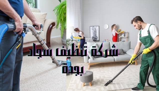 شركة تنظيف سجاد بجدة