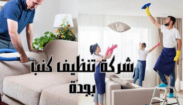 شركة تنظيف كنب بجدة