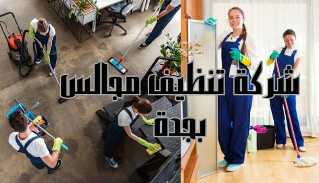 شركة تنظيف مجالس بجدة