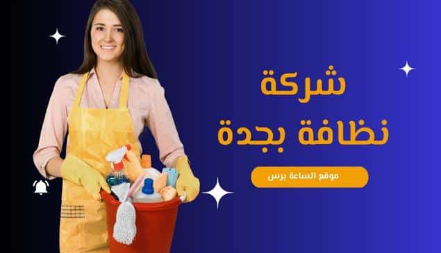 شركة نظافة بجدة