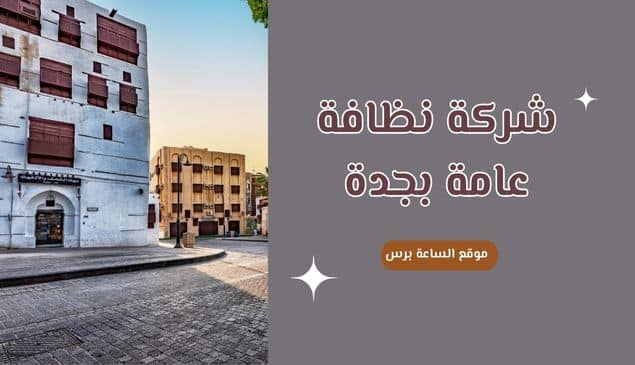 شركة نظافة عامة بجدة